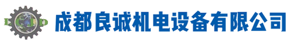 成都良誠(chéng)機(jī)電設(shè)備有限公司